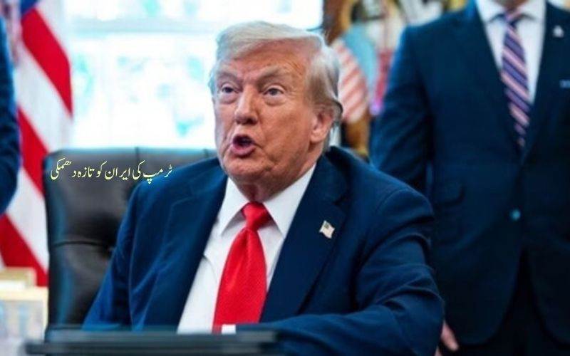 اگر ایران نے تعاون نہ کیا تو وہ دوبارہ بمباری ہوگی: ٹرمپ نے کیا خبرار